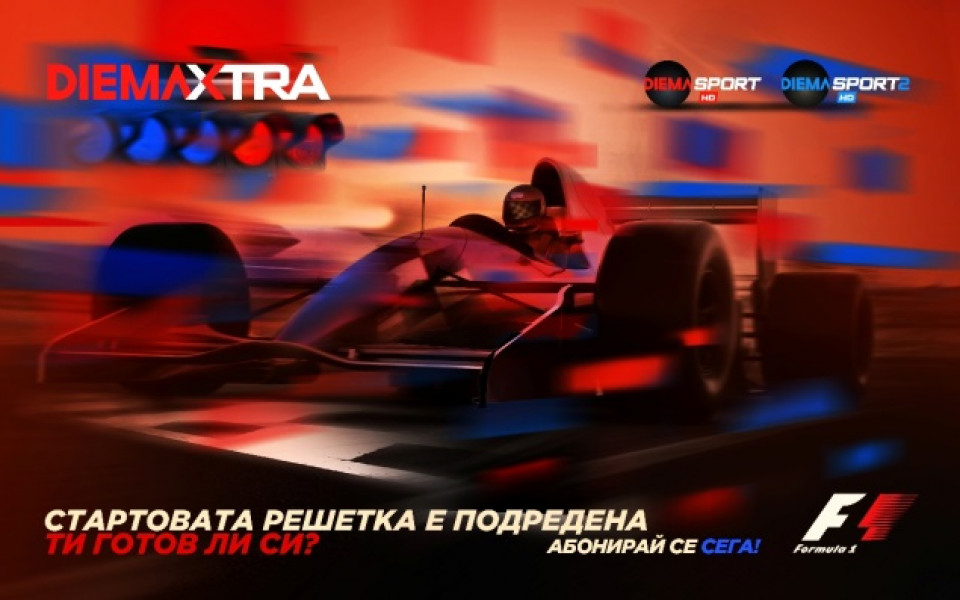 Формула 1 - отново в каналите на Diema Extra от 18 март