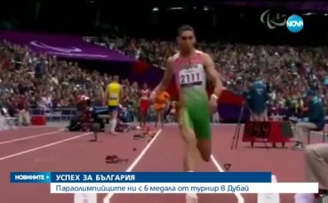Параолимпийците ни с 6 медала от турнир в Дубай