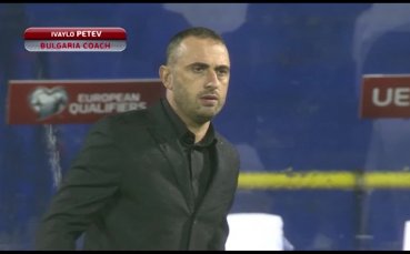 Петев иска България да играе без страх срещу Португалия