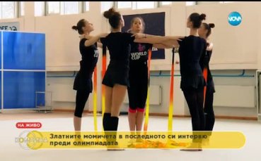 Златните момичета в последното си интервю преди Олимпиадата