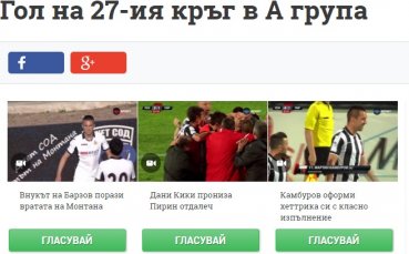 Изборът за Гол на кръга е голям, решавате вие