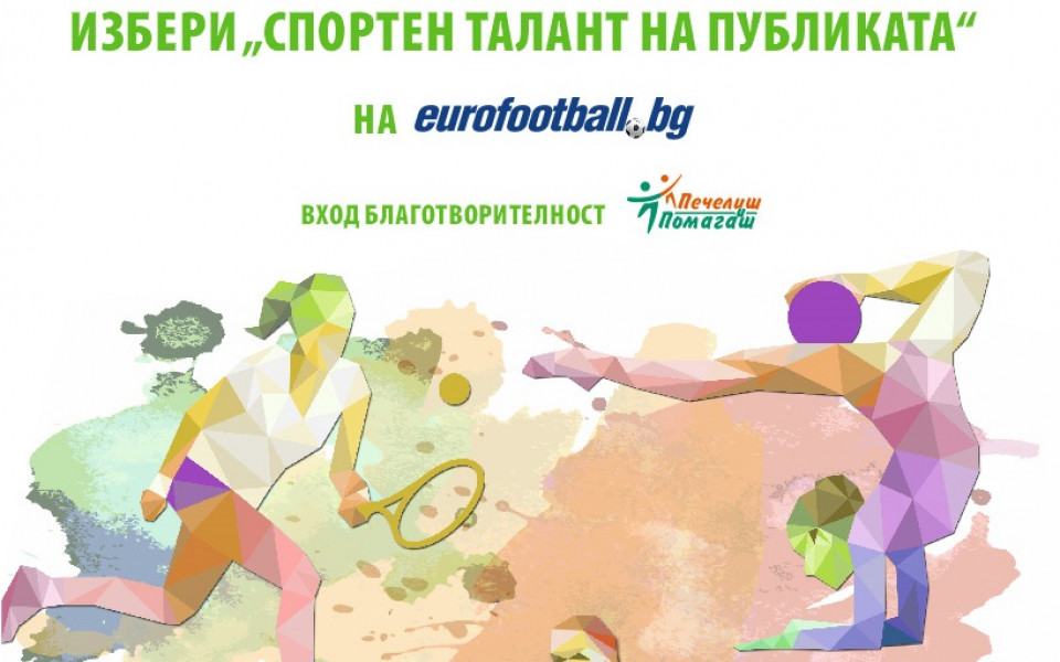Гласувайте за спортен талант на публиката на Еврофутбол