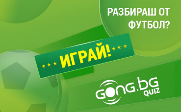 Още награди от Gong.bg! Кои разбирачи печелят от куиза?