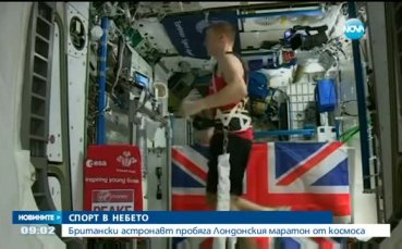 Астронавт пробяга Лондонския маратон от Космоса