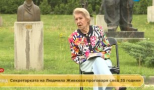 Секретарката на Людмила Живкова: Предложиха ми да я предам