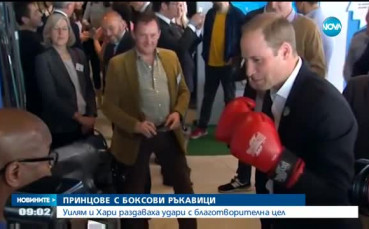 Уилям, Кейт и Хари сложиха боксовите ръкавици