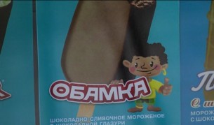 В Русия пуснаха сладолед "Обамка"