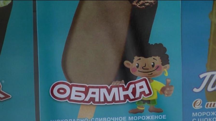 В Русия пуснаха сладолед "Обамка"