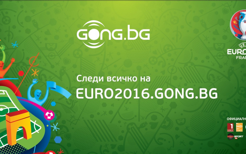 Всички мачове от Евро 2016 - на живо с картина в Gong.bg