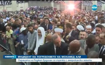 Охраната на Ердоган се спречка с агенти на погребението на Мохамед Али