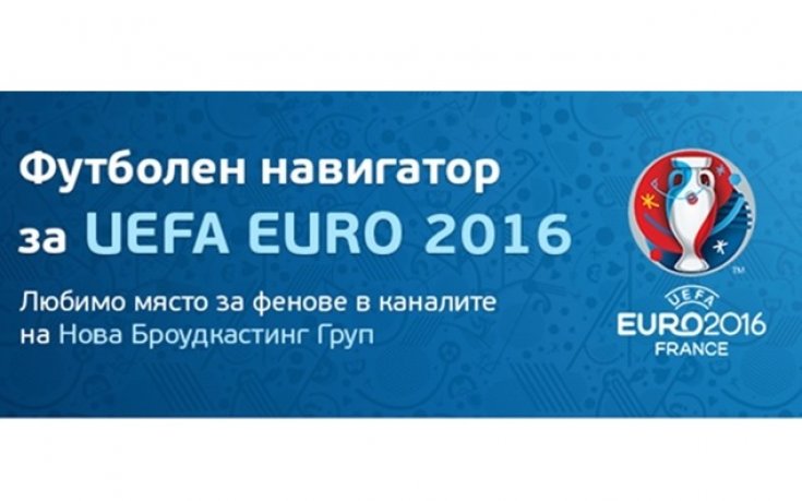 Футболният навигатор за UEFA EURO 2016