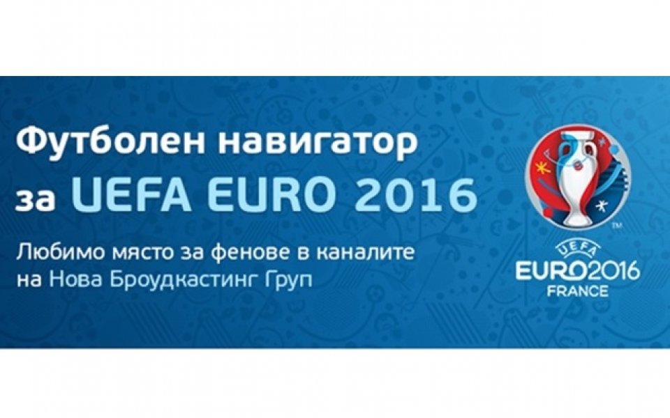 Футболният навигатор за UEFA EURO 2016