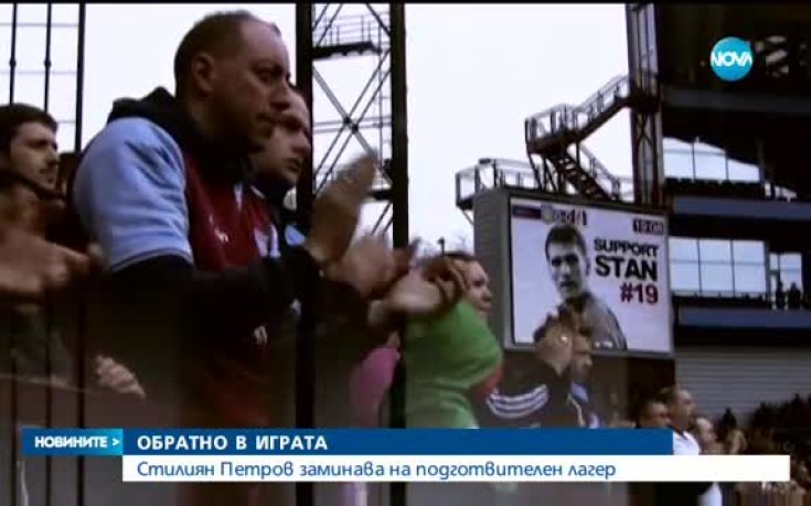 Стилиян Петров започва подготовка с Астън Вила