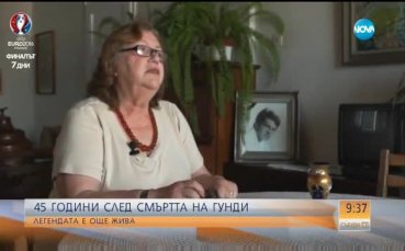 45 години по-късно: Времето не лекува след смъртта на Гунди