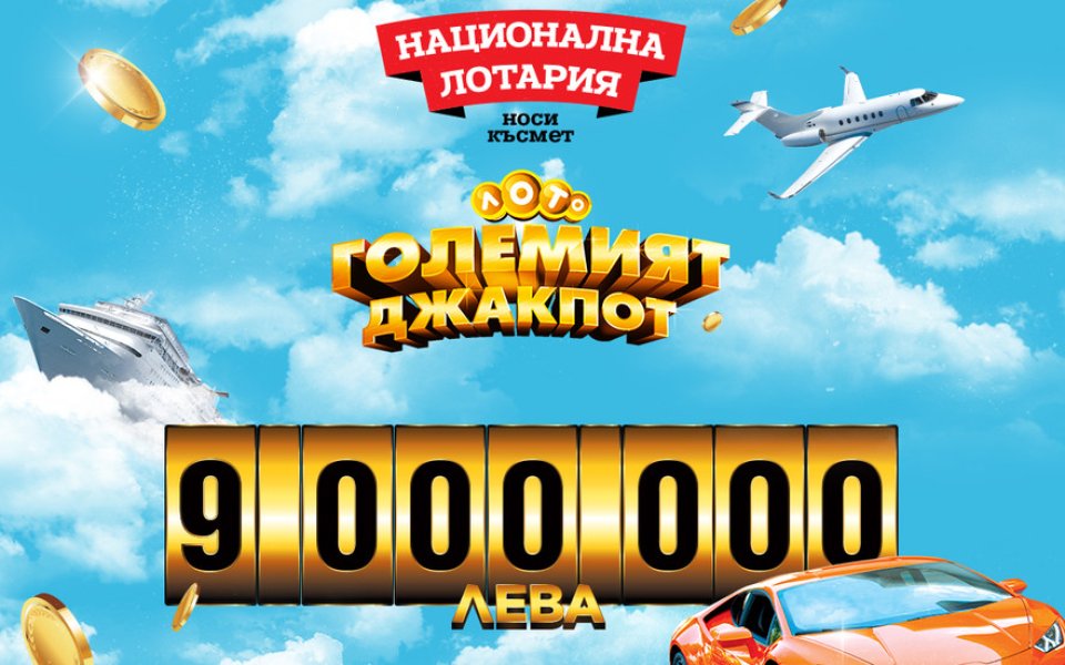 Джакпотът в Национална лотария достигна рекордните 9 000 000 лева