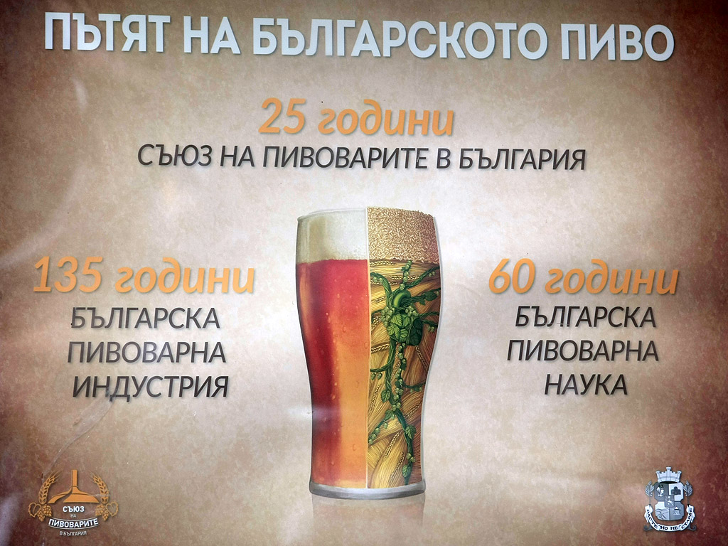 125 години пивоварна промишленост в България, 60 години пивоварна наука и 25 години Съюз на пивоварите у нас. Наздраве!