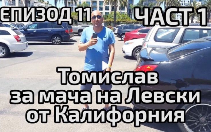 Томислав за Левски от САЩ, докато Ники се боксира в София