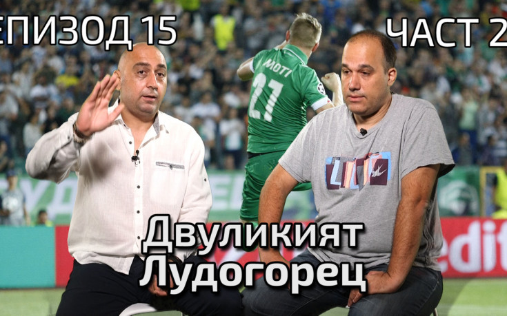 Двуликият Лудогорец
