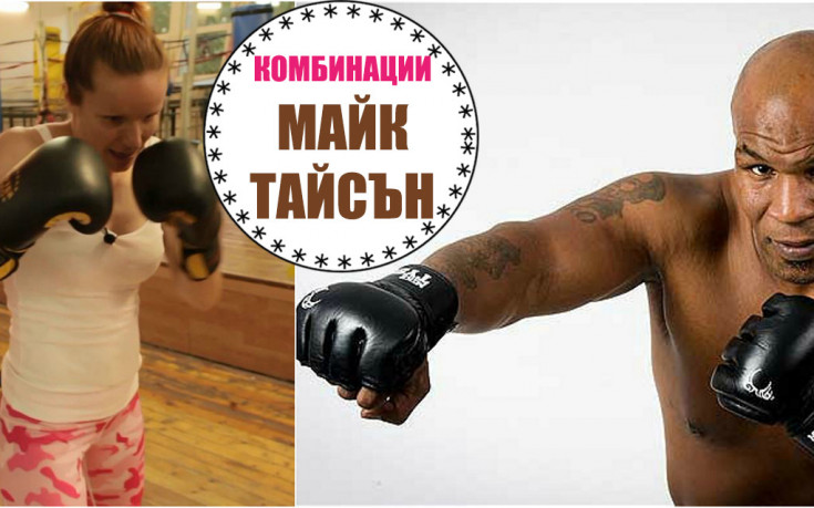 Научи се да се газиш като Майк Тайсън!
