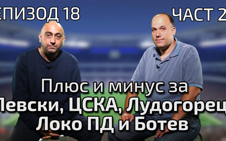 Плюс и минус за Левски, ЦСКА, Лудогорец, Локо Пд и Ботев Пд