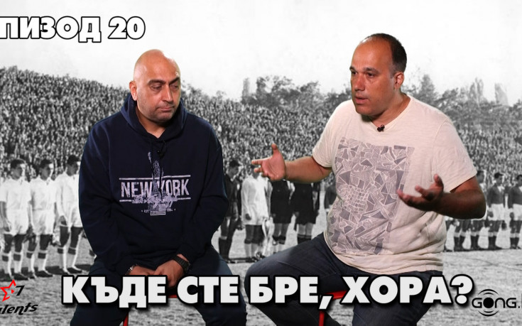 Къде сте бре, хора?