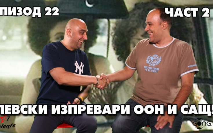 Левски изпревари ООН и САЩ!