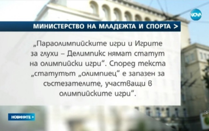 Параолимпийци обвиниха държавата в дискриминация