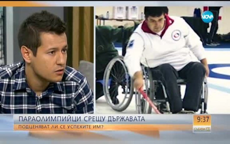 Параолимпийци срещу държавата