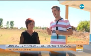 Майката на Стоичков не спала от радост заради правнучката си