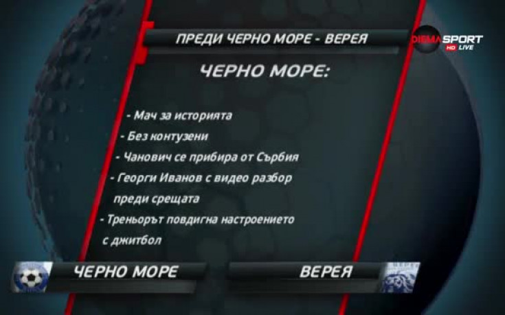 Черно море открива нов фронт - срещу Верея