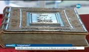 Дарове за България от три епохи в Музея за история на София