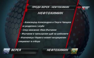 Верея ще спира пропадането, Нефтохимик търси първа победа като гост