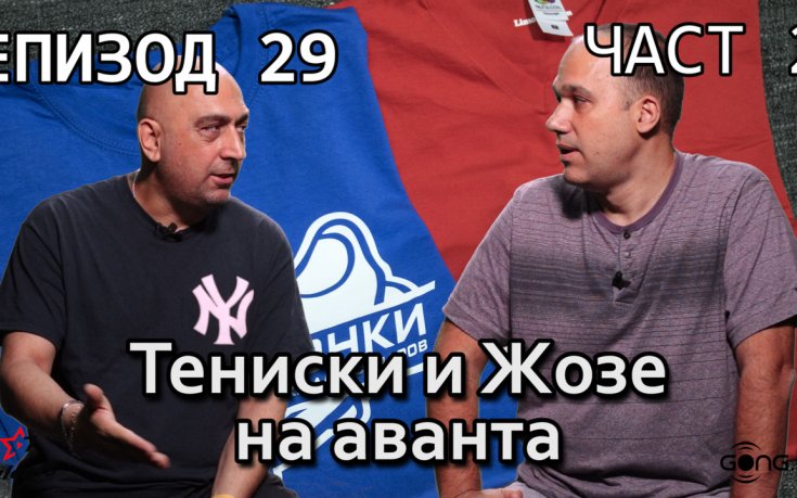 Тениска и Жозе на аванта