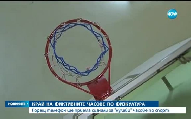 Край на фиктивните часове по физкултура