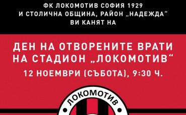 Локо София подготвя празник за децата в деня на отворените врати