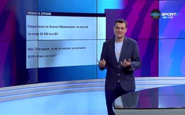 Гол номер 25 000 във Висшата лига предизвика усмивки