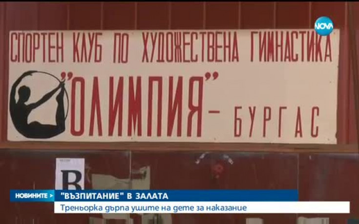 Треньорка дърпа гимнастичка за ушите, настрои цяла България срещу себе си