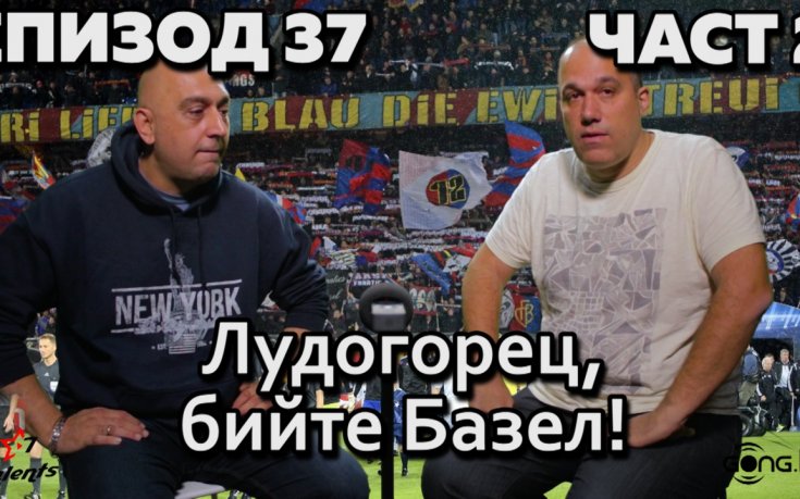 Лудогорец, бийте Базел!