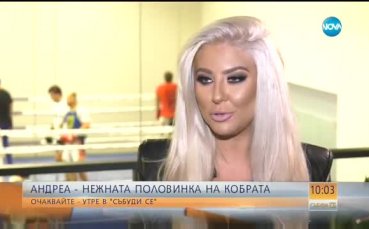 Дамата на сърцето на Кобрата: Не знам дали ще съм в залата