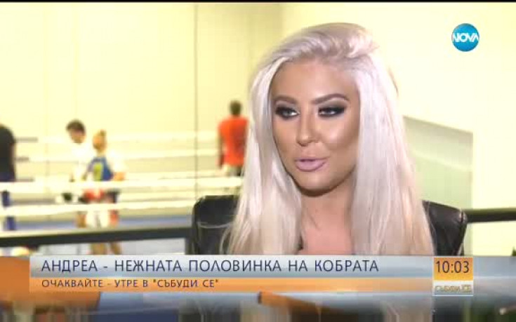 Дамата на сърцето на Кобрата: Не знам дали ще съм в залата