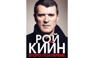 Автобиографията на Рой Кийн вече и на български