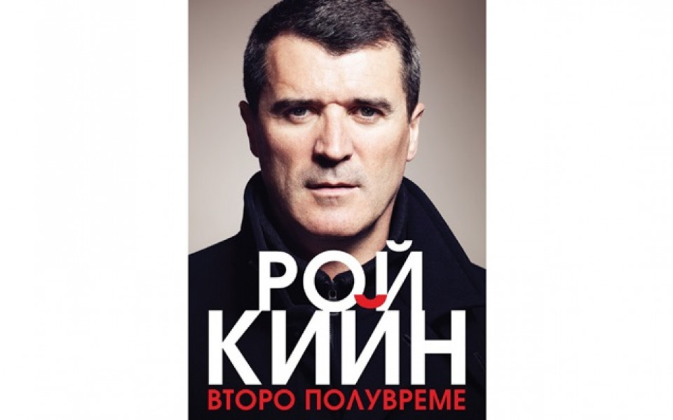 Автобиографията на Рой Кийн вече и на български