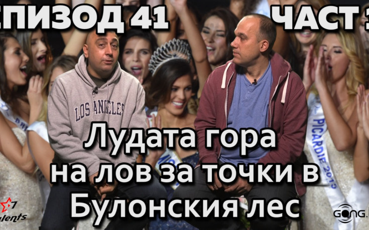 Лудата гора на лов за точки в Булонския лес