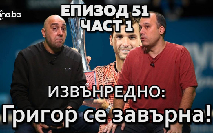 Извънредно: Григор се завърна!