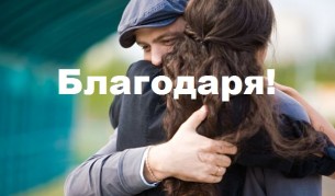 Благодарете! Безценно е!