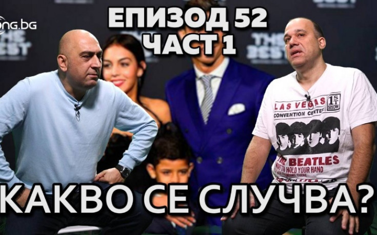 Какво се случва?