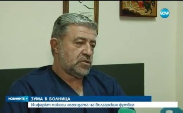 Животът на Бонев спасен в последния момент