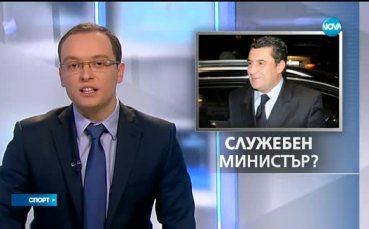 Кои отказаха поста на служебен спортен министър?
