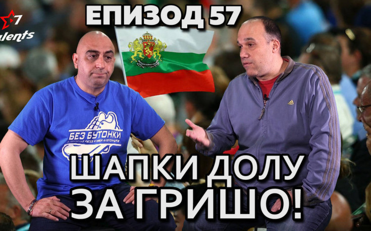 Шапки долу пред Григор!