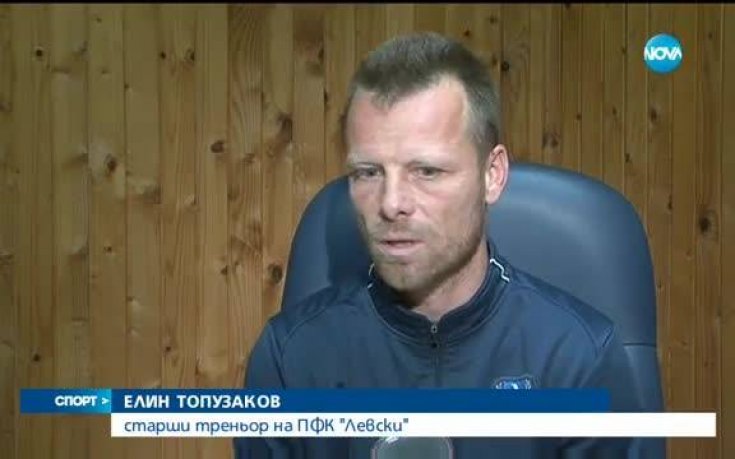 Топузаков: Докато има шанс, Левски ще гони титлата